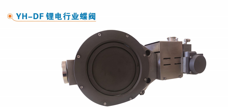 鋰電行業(yè)蝶閥